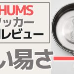 【キャンプギア#4】CHUMSクッカー！MonoMax付録だけど、おすすめの使い易さ！