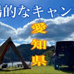 林間サイトが超絶オススメな穴場的キャンプ場で二か月ぶりのソロキャンプ　58回目　三河湖やまびこキャンプ場　in愛知県