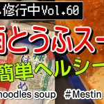 【ピリ辛】メスティンで作るはるさめスープ（キャンプめし修行中60）