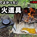 【キャンプ道具】ソロ歴6年おすすめ焚き火道具一式【初心者もOK】