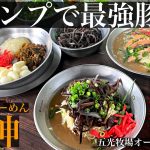 #76【博多長浜らーめん楓神】キャンプで最強豚骨‼︎ 五光の森に漂う豚クサ旨臭。旨すぎて椅子から転げ落ちた⁈笑【五光牧場オートキャンプ場】