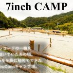 【7inch CAMPご紹介】2021年NewOpenキャンプ場！サイトも広く作りも雰囲気もオシャレ！（絶対人気でると思うけど今はまだ穴場ダヨ！）［山梨キャンプ場］