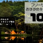 これまで90以上のキャンプ場に行った僕が選ぶ『フリーサイトおすすめキャンプ場10選』［関東圏］