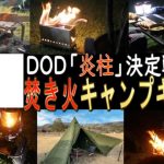 【焚き火の秋！】DOD 焚き火キャンプ道具　焚き火が楽しくなるおすすめギア6選 ！！【キャンプ初心者も要チェック！】
