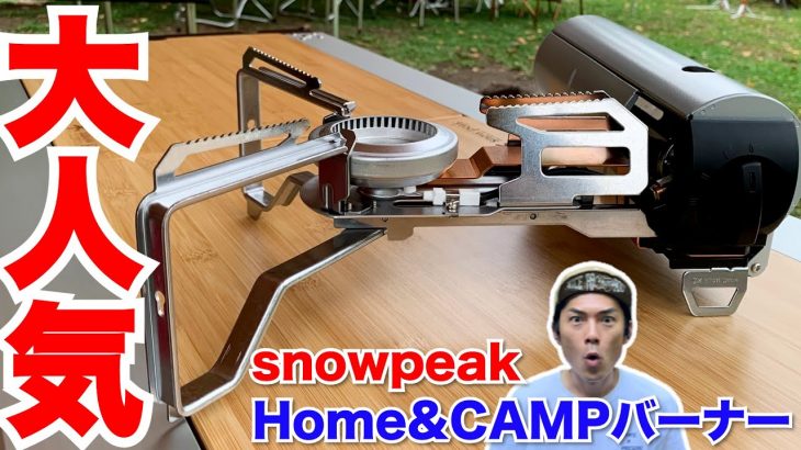 【キャンプ道具】おすすめギア！スノピの変形式卓上ガスコンロ Home&CAMPバーナー【スノーピーク】