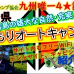 宮崎県「ひなもりオートキャンプ場」完全攻略【キャンプ場紹介動画】JAC4★、おすすめキャンプ場、ペット可、全サイトフリーWi-Fi、キャビン、小林市【4K画質】