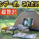 Montagna（モンターナ）だけでキャンプしてみたらマジで総額〇万円！初心者に絶対おすすめコスパキャンプの極みココにあり！