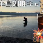 【キャンプ場ガイド】ペットOKキャンプ場・和琴半島湖畔キャンプ場ガイド・北海道屈斜路湖周辺観光（摩周湖など）・カヌー、ボートが楽しめる北海道キャンプ場・写真と動画でわかりやすい道東おすすめキャンプ場