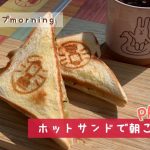 【庭キャンプ飯】お庭で朝ごパンPART2〜ホットサンド〜