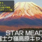 【STAR MEADOWS富士ケ嶺高原キャンプ場ご紹介】2020年NewOpen！大迫力の富士山と満天の星を同時に満喫できる絶景キャンプ場！［山梨キャンプ場］
