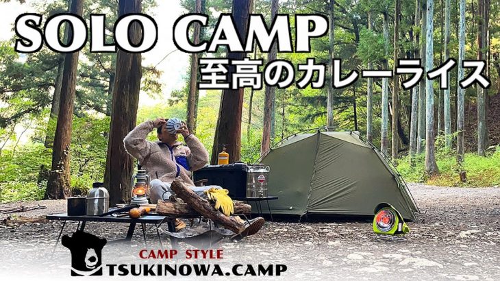 SoloCamping【至高のカレーライス】【カレーうどん】聖地、道志村！