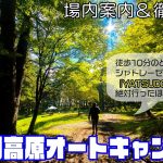 【松原湖高原オートキャンプ場紹介】八峰温泉が併設！近隣にはシャトレーゼプレミアム「YATSUDOKI」も！充実感バツグンのフリーサイトキャンプ場！［長野キャンプ場］