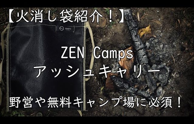 【火消し袋紹介】ZEN Camps アッシュキャリー～野営キャンプにオススメ～