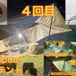 soomloom パップテント　ソロキャンプ4回目🏕焼肉！麻婆飯！生ラーメン👍ヘキサタープは冬対策で使えるぞ👏寒さ緩和😊