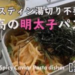 【メスティンレシピ】湯切り不要！レモン香る至高の明太子パスタの作り方【キャンプ飯】