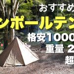 【テント紹介】野営キャンプにおすすめな超軽量ワンポールテント⛺️