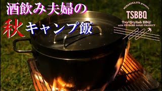 【秋キャンプ】シンプルで美味い秋のキャンプ飯と絶品おつまみ。