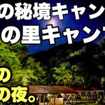 長者の里キャンプ場 岐阜オススメお値打ちキャンプ場 岐阜のマチュピチュ 天空に一番近いキャンプ場 秋キャンプ の夜に寒い時期に抜群に美味いアレをいただく夜のソロキャンプ。