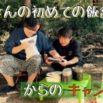 『サンフラワーのキャンプ動画』〜キャンプ飯編〜