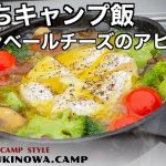 おうちキャンプ飯【カマンベールチーズのアヒージョ】絶品！簡単！おすすめ…