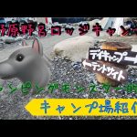 青野原野呂ロッジキャンプ場  キャンプ場紹介　ドラマがあった。応援したくなる
