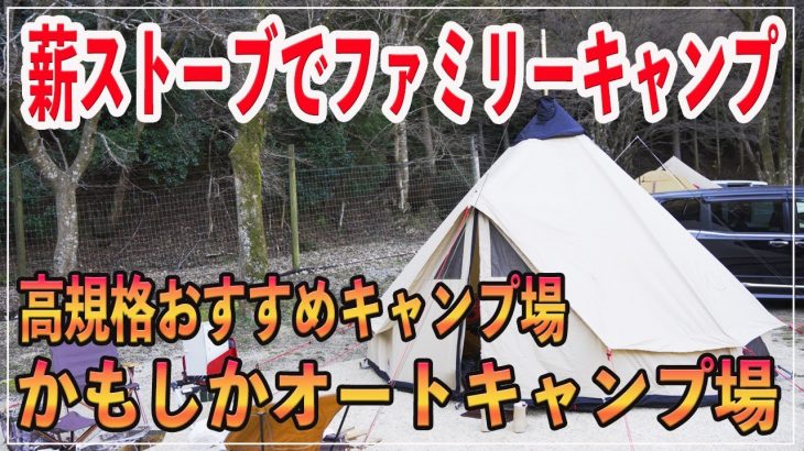 【キャンプ】かもしかオートキャンプ場でファミリーキャンプ。滋賀県にある関西屈指の人気キャンプ場キャンプレビュー。高規格キャンプ場でキャンプ初心者にもおすすめのキャンプ場！薪ストーブ使った冬キャンプ！