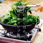 【土鍋】休日の朝ごはん。ビニールハウスの中でたべる【キャンプ飯】