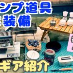 基本装備で十分楽しめる初心者にもオススメキャンプ道具【マイギア紹介】