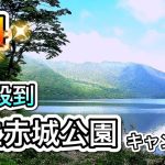 【群馬】詳しく解説！絶景！超絶おすすめ！森と湖を満喫、県立赤城公園キャンプ場。前橋市。関東、格安、無料キャンプ場