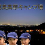 尾高高原キャンプ場　夜景がめちゃめちゃ綺麗　グループキャンプ