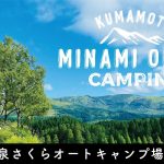 熊本阿蘇の絶景パノラマ・温泉付きキャンプ場へ【前編】