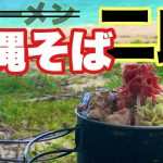 キャンプ飯！？沖縄の浜で沖縄そばをラーメン二郎化する