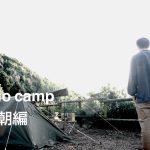 【キャンプ】ソロキャンプの朝　初めてにしては調子良い!?