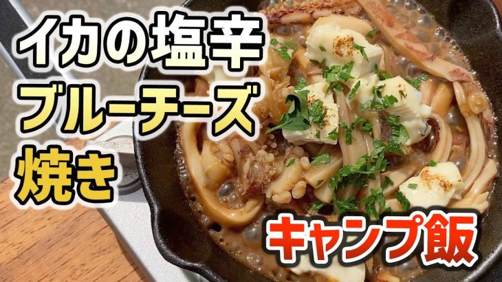 【キャンプ飯】イカの塩辛ブルーチーズ焼き
