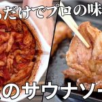 【キャンプ飯】お肉を漬けるだけでプロの味に！魅惑のサウナソース【簡単レシピ】