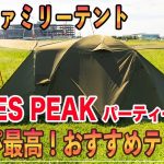 【おすすめテント】コスパ最高おすすめファミリーテント、日本メーカーで安心保証が付いたキャンプ初心者からコスパ重視で考えているキャンパーへオススメテントになります
