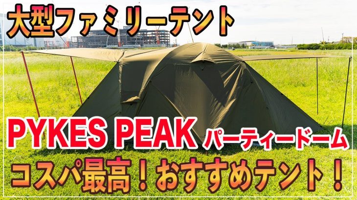 【おすすめテント】コスパ最高おすすめファミリーテント、日本メーカーで安心保証が付いたキャンプ初心者からコスパ重視で考えているキャンパーへオススメテントになります