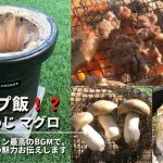 【 キャンプ飯 】鴨肉 大黒本しめじ 七輪 備長炭で焼く ソロで庭キャンプを楽しみながら、簡単レシピにチャレンジ！