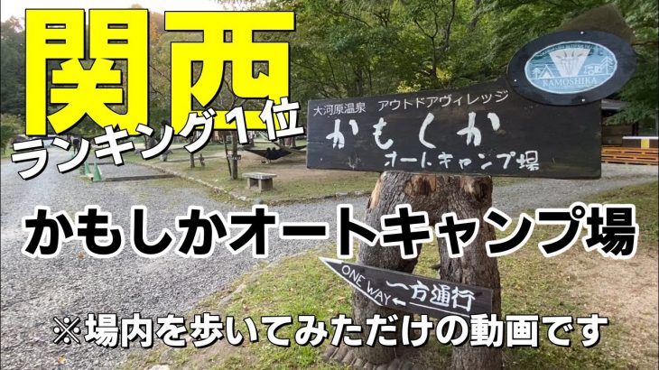 【キャンプ場】関西おすすめランキング１位！かもしかオートキャンプ場（滋賀県甲賀市）