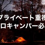 プライベート重視！ソロキャンパー必見 | おすすめキャンプ場【関東近県】