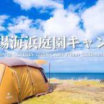 【キャンプ】お台場海浜庭園キャンプ場/フリーサイト全方位オーシャンビューの絶景！！/スノーピーク・エントリー２ルーム・エルフィールド/夫婦キャンプ/関東圏でおすすめキャンプ場