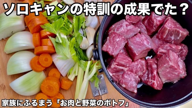 【キャンプ飯】家族にソロキャンで特訓した簡単料理レシピ(お肉と野菜のポトフ)をふるまってみた