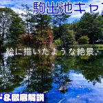 【駒出池キャンプ場】池に反射する景色が芸術的で感動。リピート間違いなしの絶景キャンプ場［長野キャンプ場］