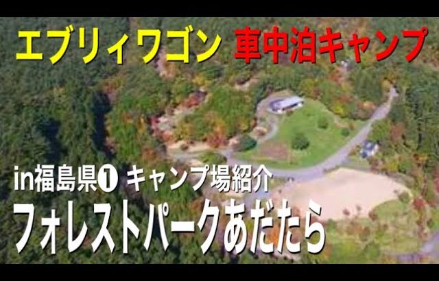 【車中泊キャンプ】キャンプ場の紹介