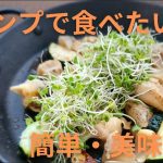 【キャンプ飯】キャンプ場で食べてみたい簡単おつまみ５選