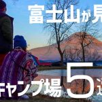 【富士山が見えるキャンプ場】おすすめ５選｜実際に行った映像を見ながらご紹介します