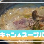 【キャンプ飯】ゆるキャン△スープパスタ
