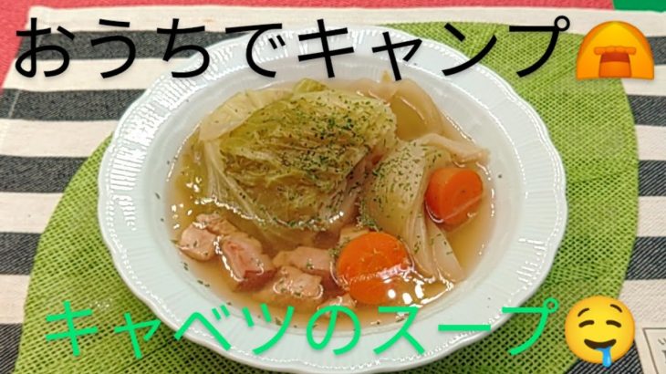 @京都料理人あきひこ がキャベツのキャンプスープの作り方を教えます‼️おうちでキャンプ ポトフ スープ 洋食 食べるスープ キャンプ飯 ズーマー