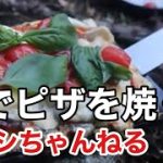 野でピザを焼く 〜秋のキャンプ＃1〜