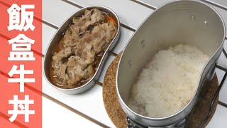 【キャンプ飯】簡単なのにおいしい！飯盒1つで作る牛丼レシピ